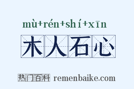 木人石心是什么意思的图片